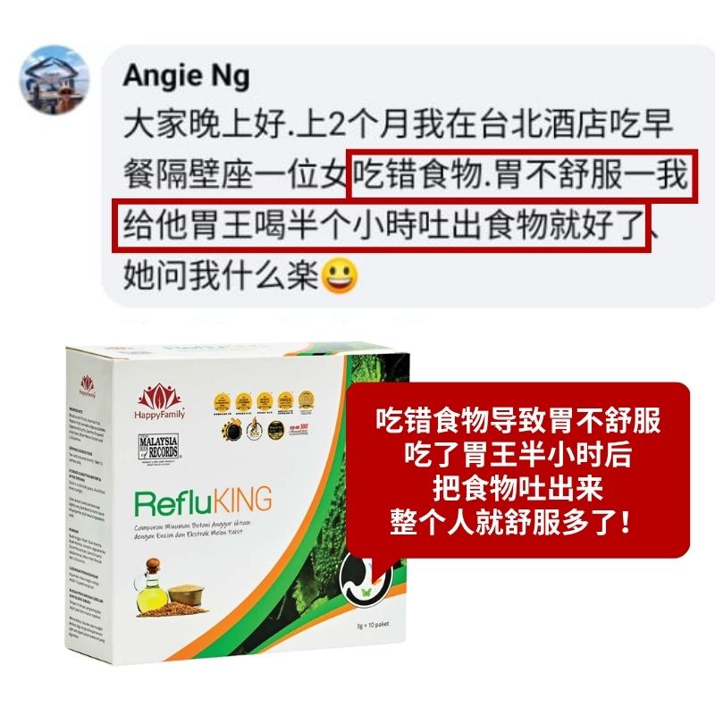 Reflu CN 吃错食物