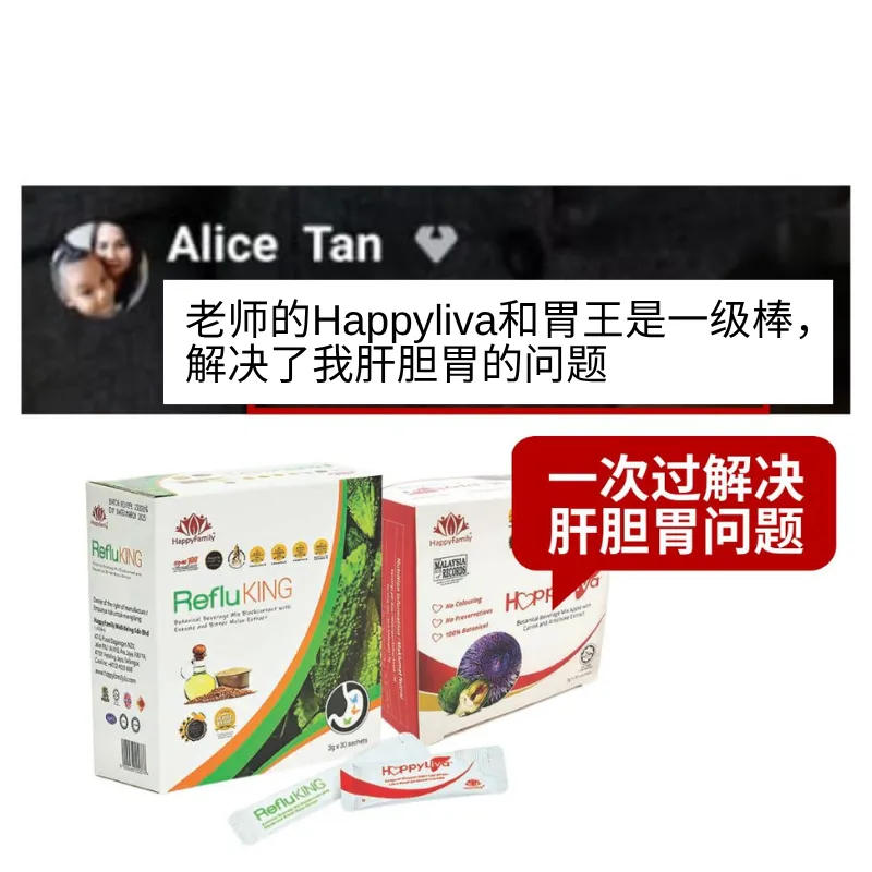 HappyLiva + RefluKing 解决肝胆胃问题