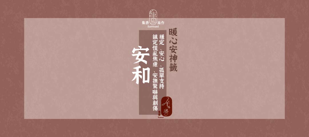 安和