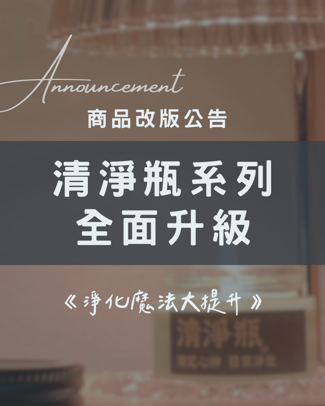 清淨瓶系列 全面升級