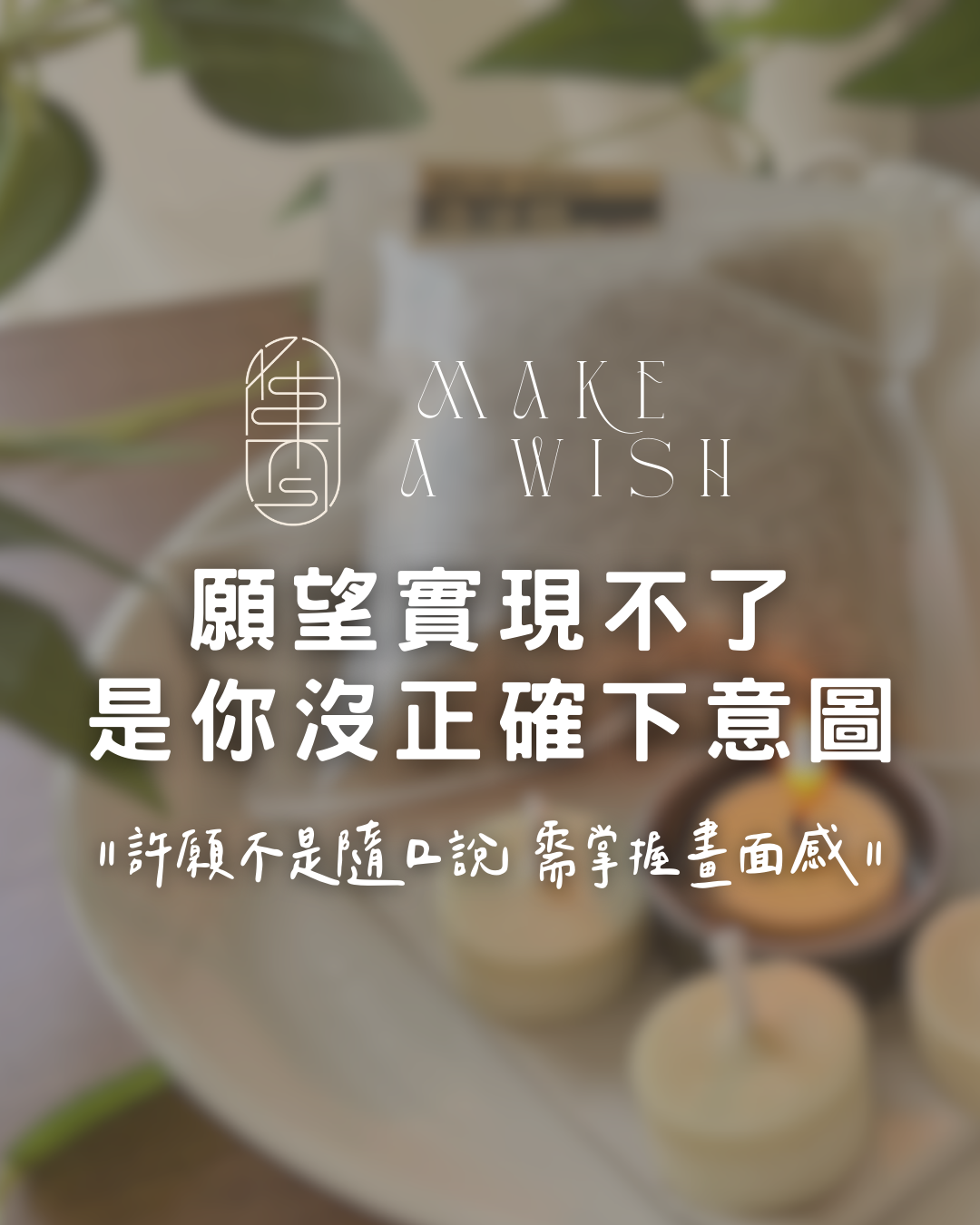 願望實現不了？是你沒正確下意圖