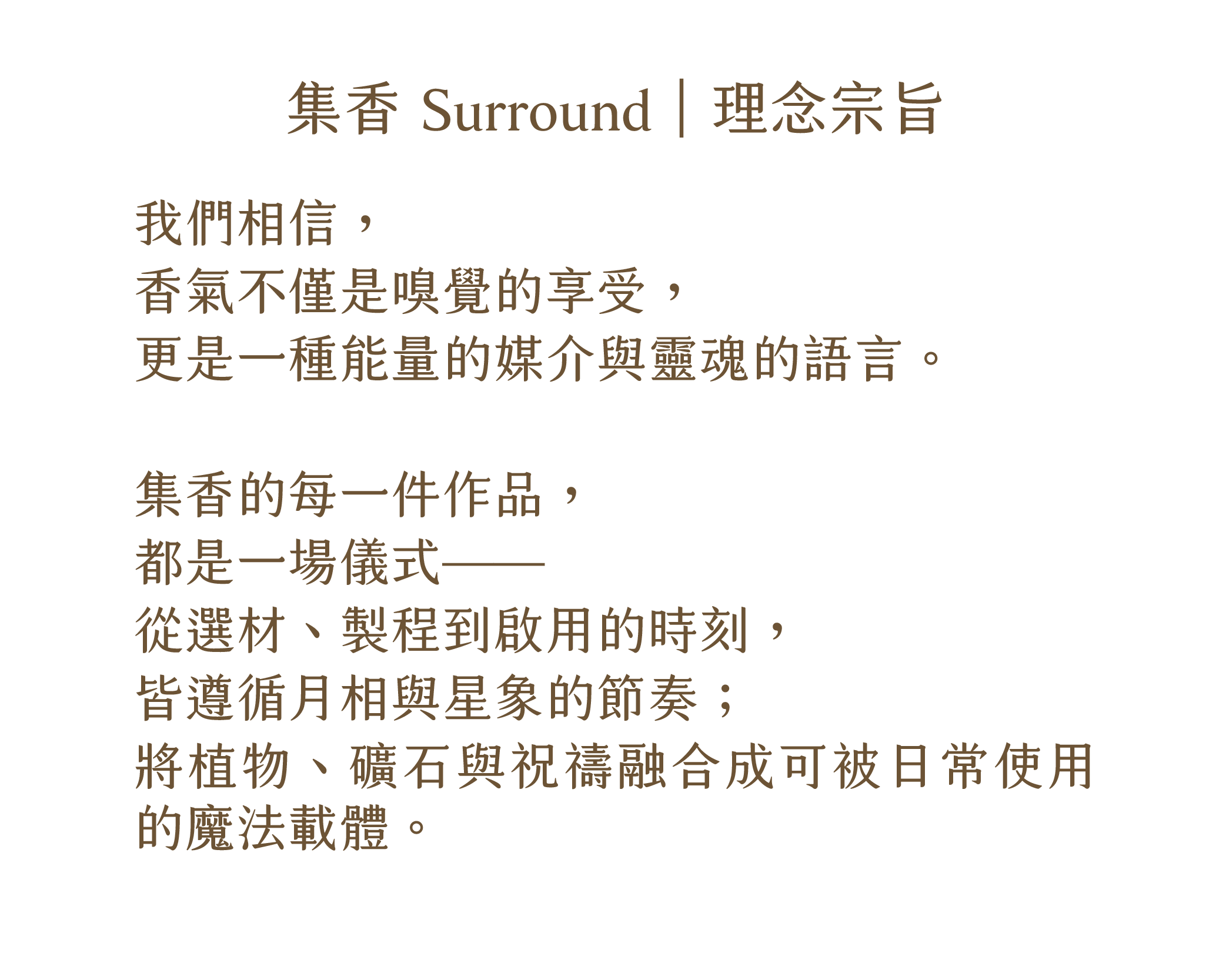集香Surround品牌故事(圖上字下版)-06