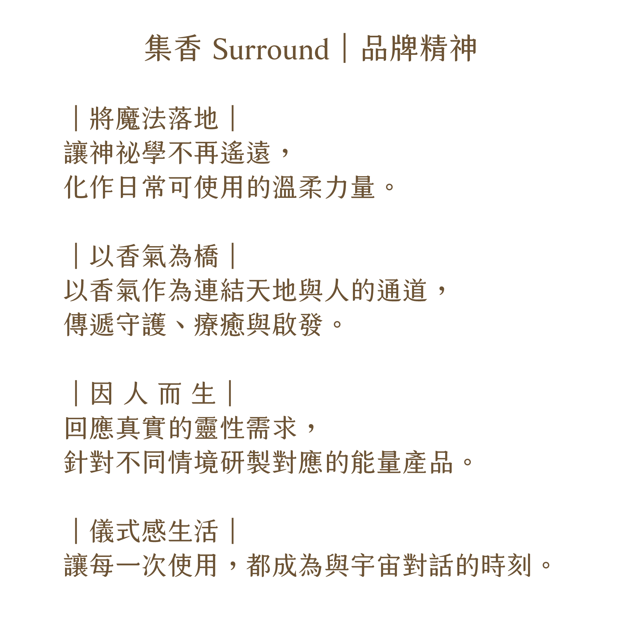 集香Surround品牌故事(圖上字下版)-08