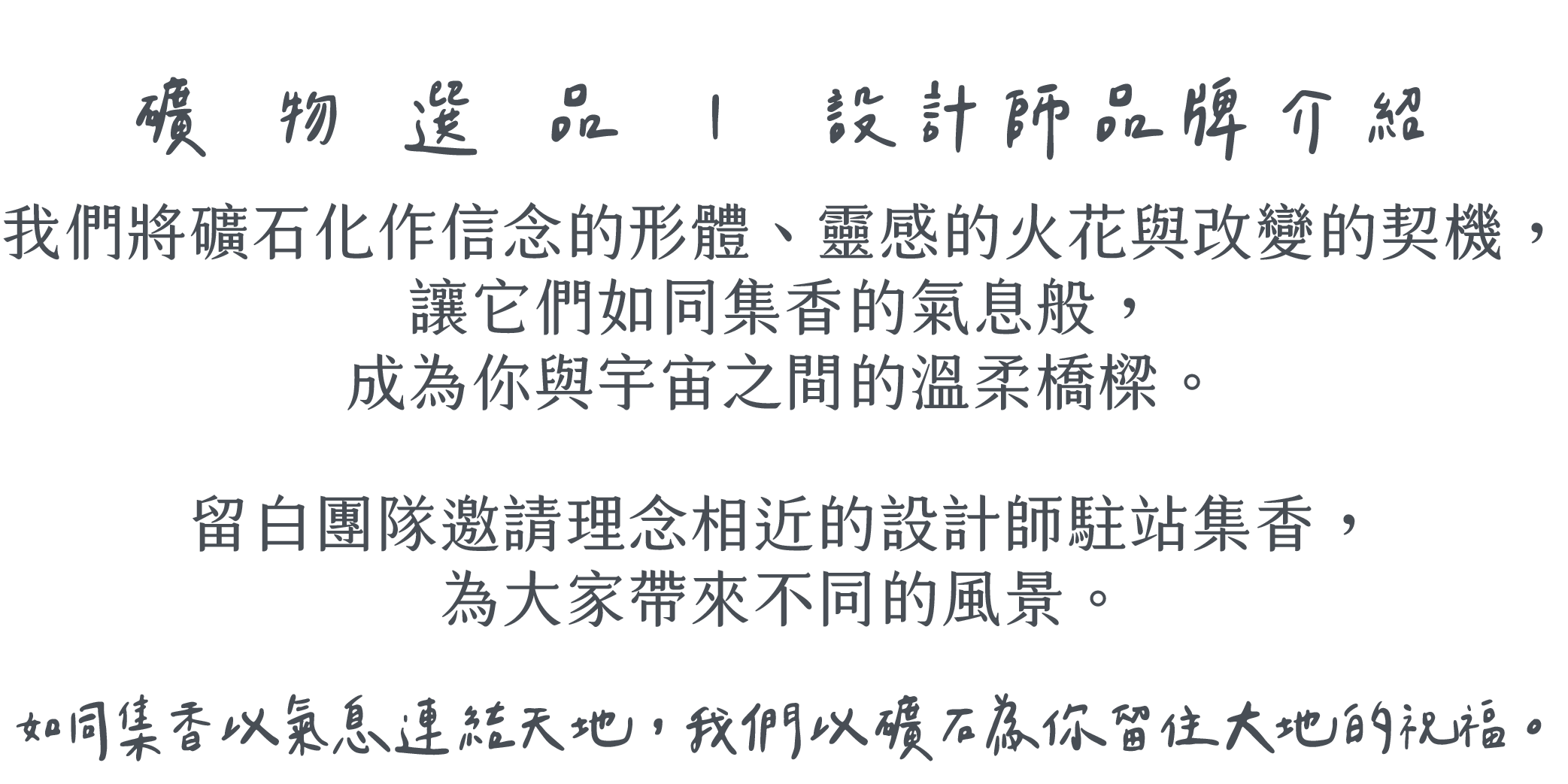 集香Surround礦石品牌故事-灰版上圖下字-09