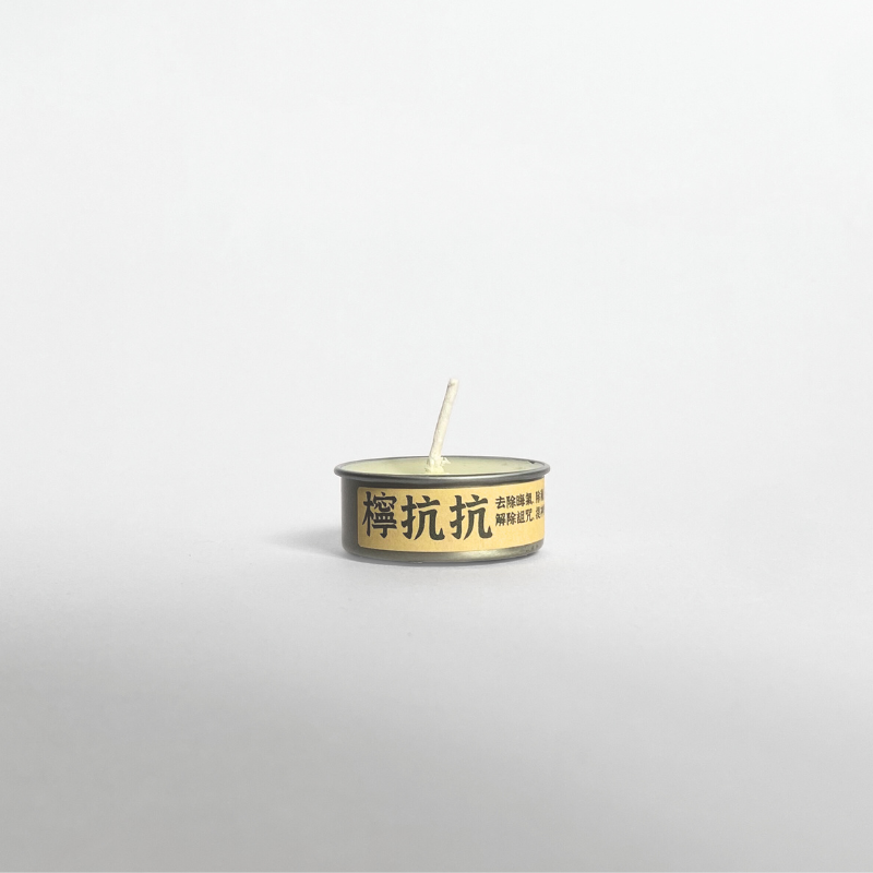 檸抗抗 鐵殼燭