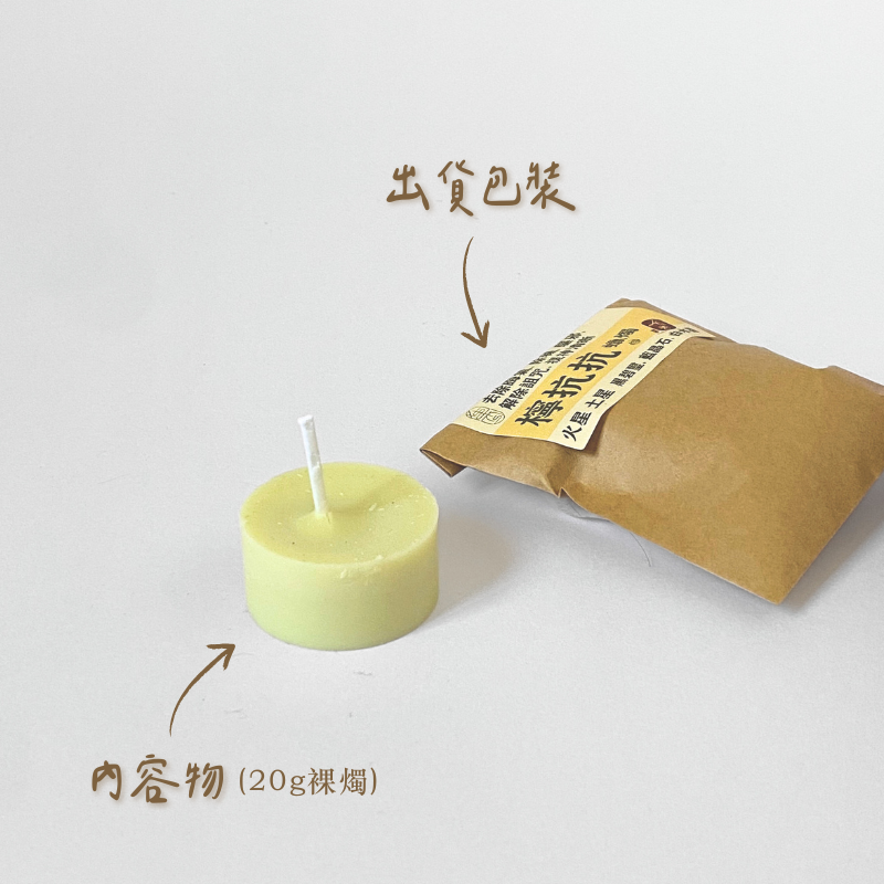 檸抗抗 裸燭20g-含包裝
