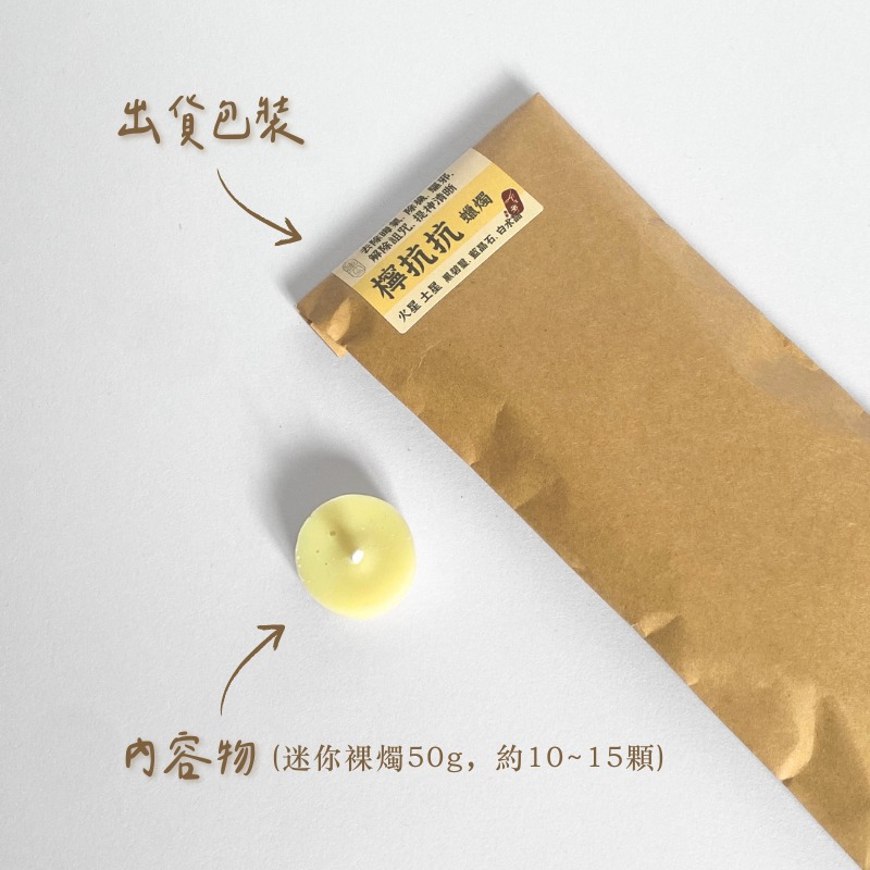 檸抗抗 迷你燭-含包裝