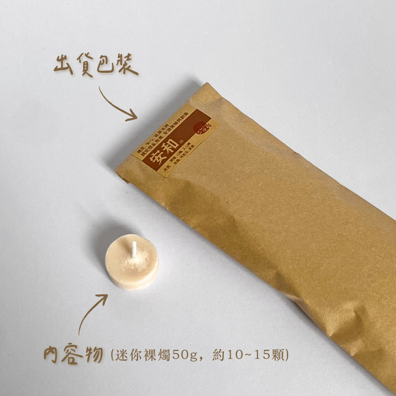 安和 迷你燭-含包裝