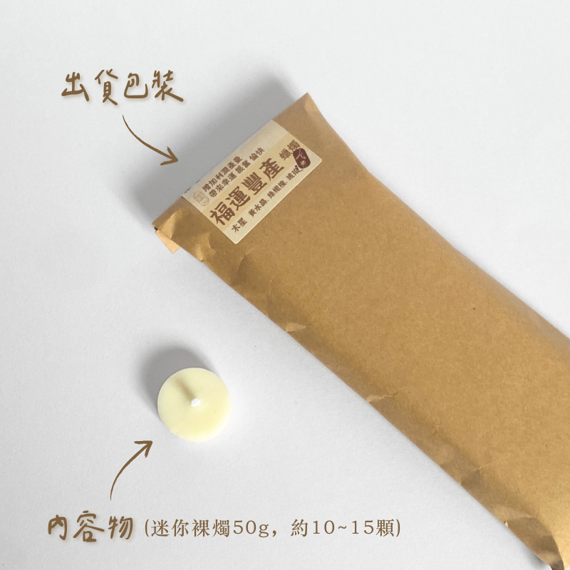 福運 迷你燭-含包裝