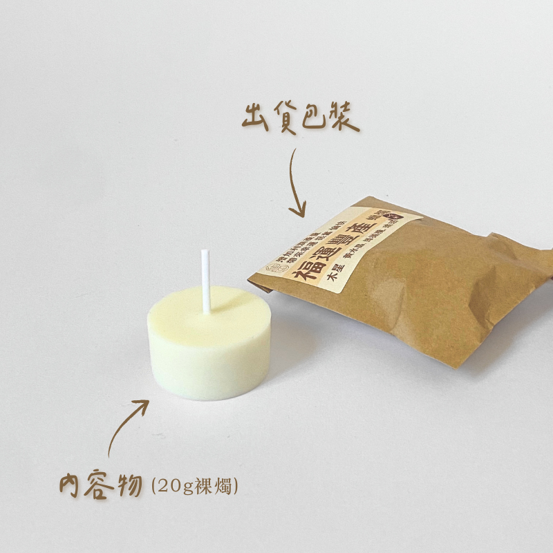 福運 裸燭20g-含包裝
