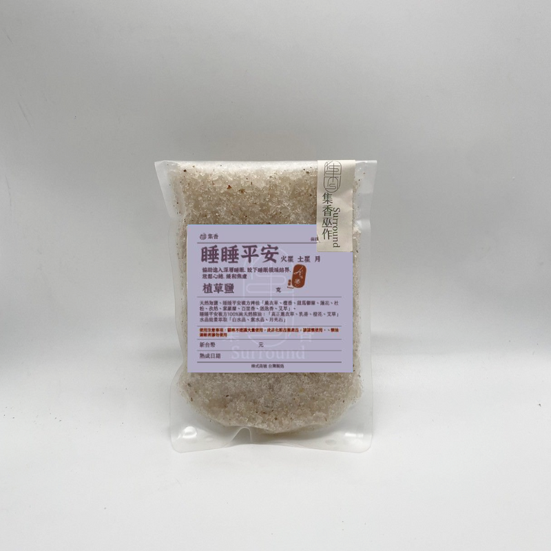 睡睡平安 植草鹽