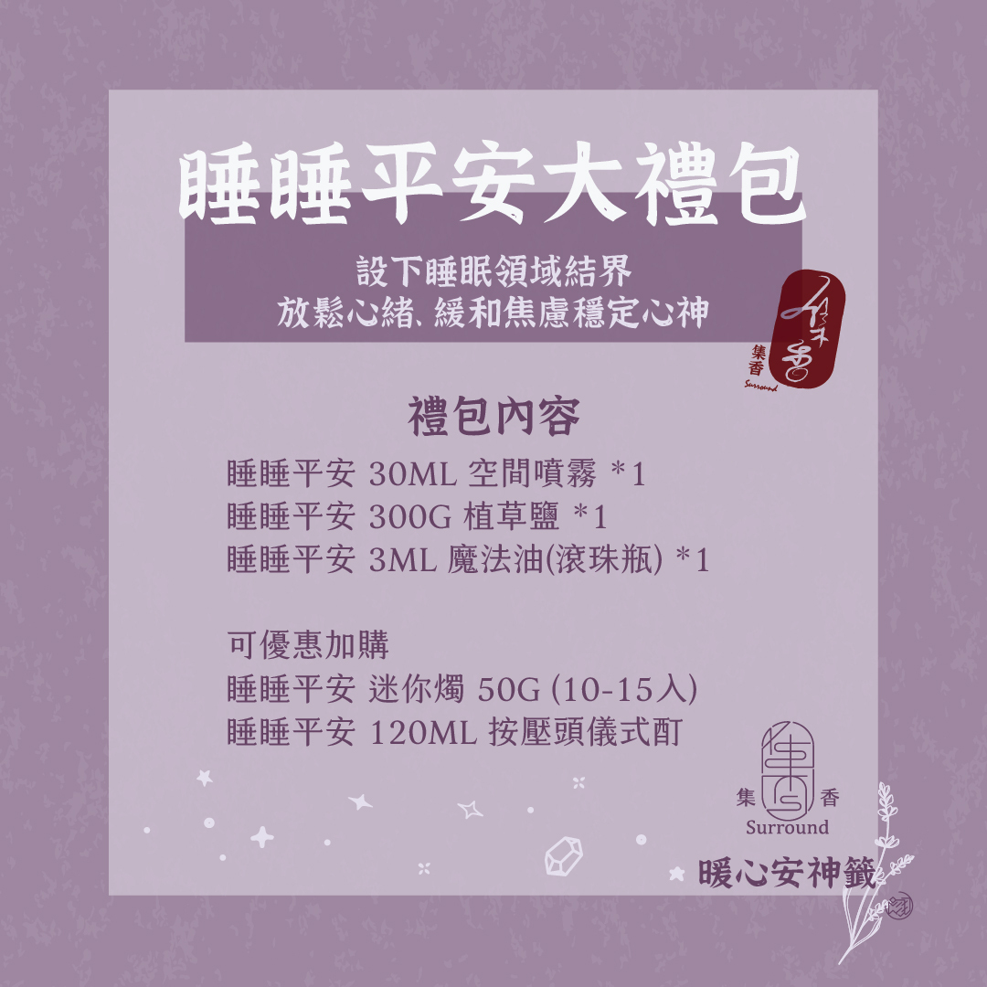 20250801睡睡平安大禮包ok_封面正方
