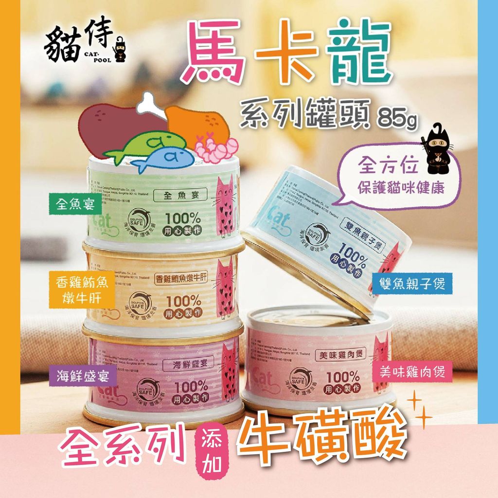 2021_貓侍馬卡龍罐長條圖-牛磺酸-RGB