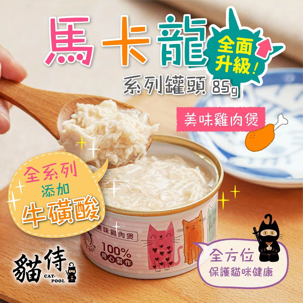 200818_貓侍馬卡龍罐長條圖-雞肉褒-02