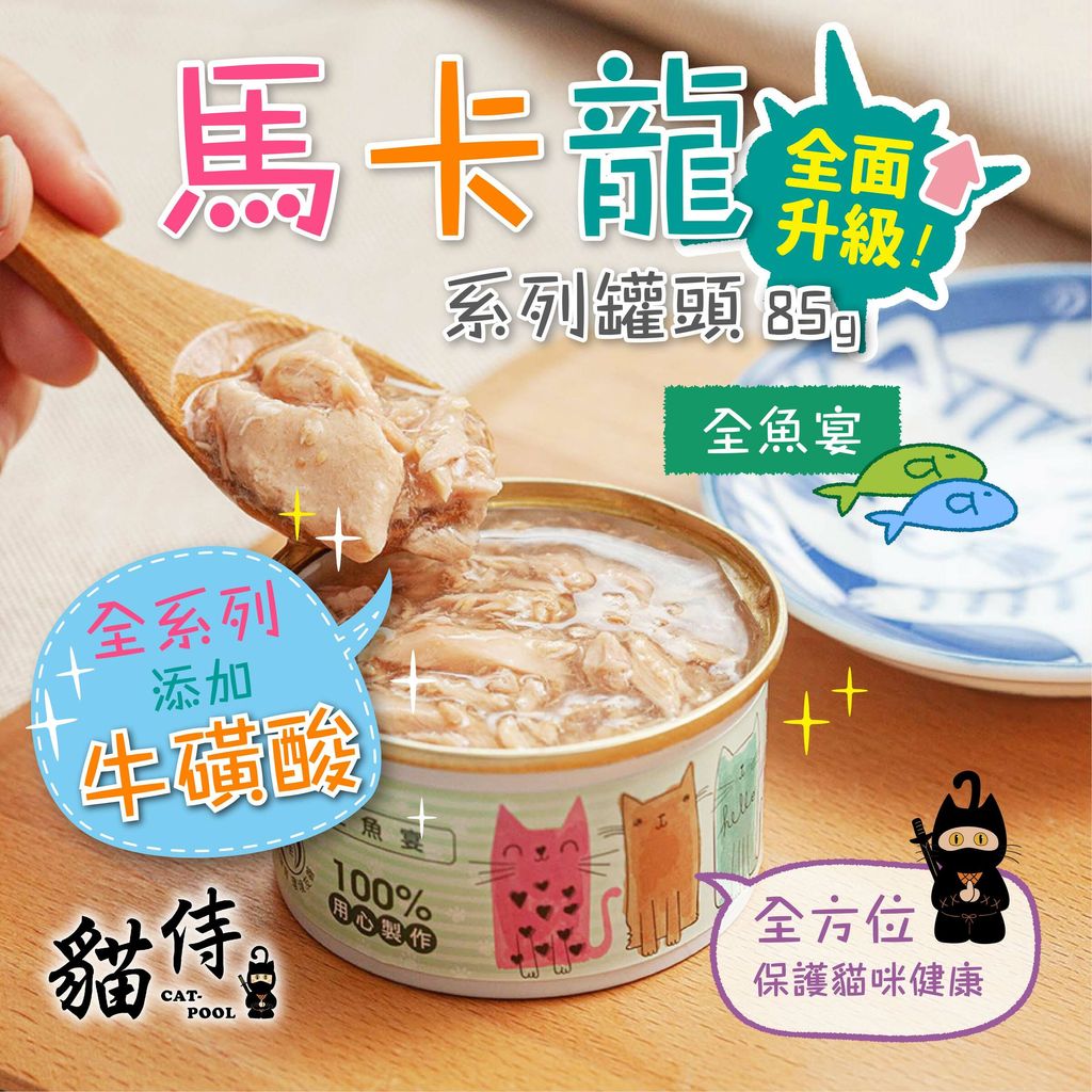 200818_貓侍馬卡龍罐長條圖-全魚宴-02