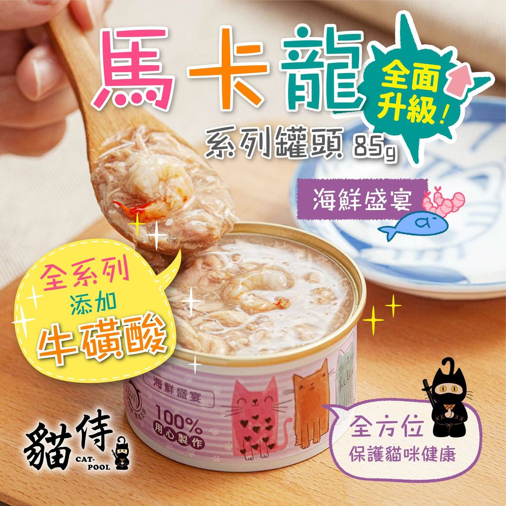 200818_貓侍馬卡龍罐長條圖-海鮮盛宴-01