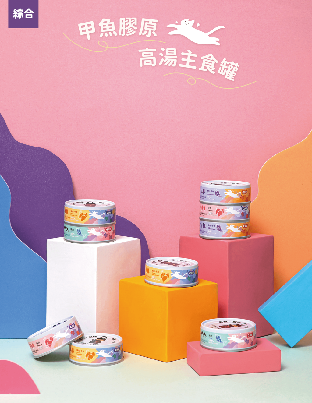 Q彈-內容綜合圖(罐頭形象)