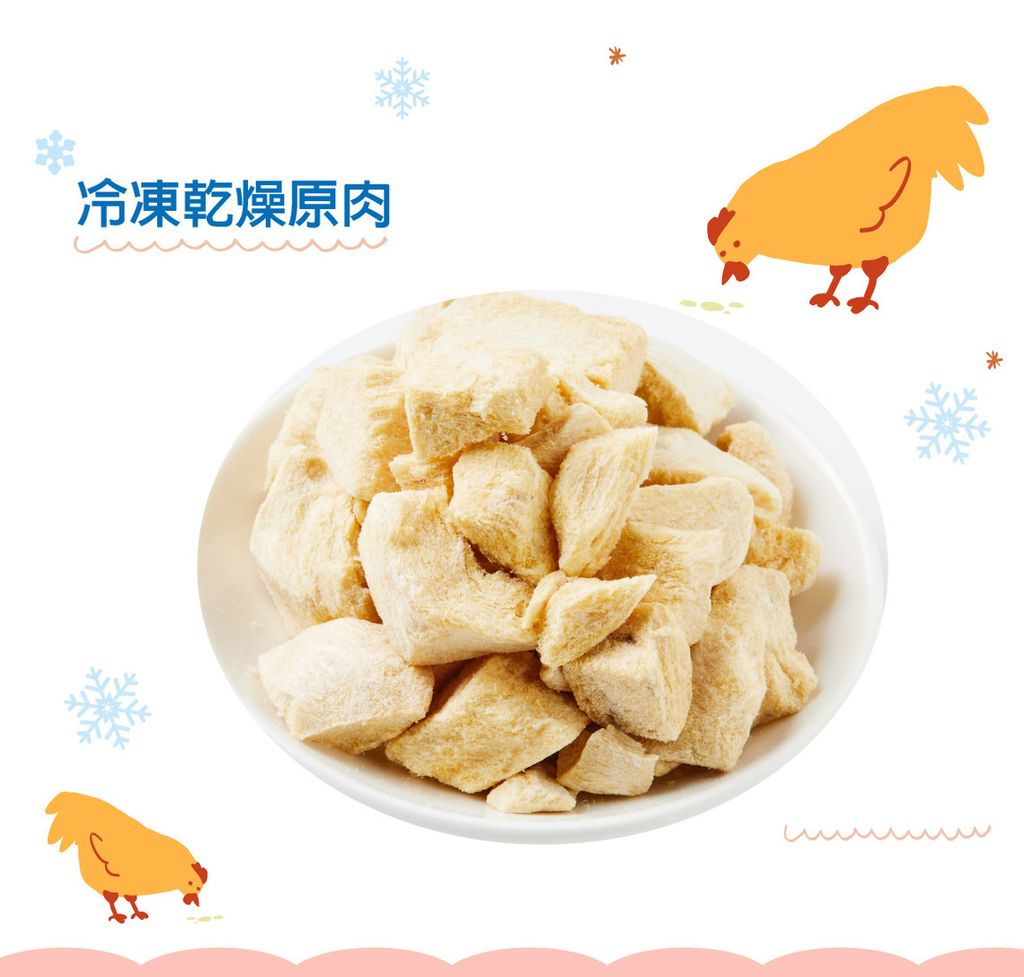 冷凍乾燥原肉 (18)