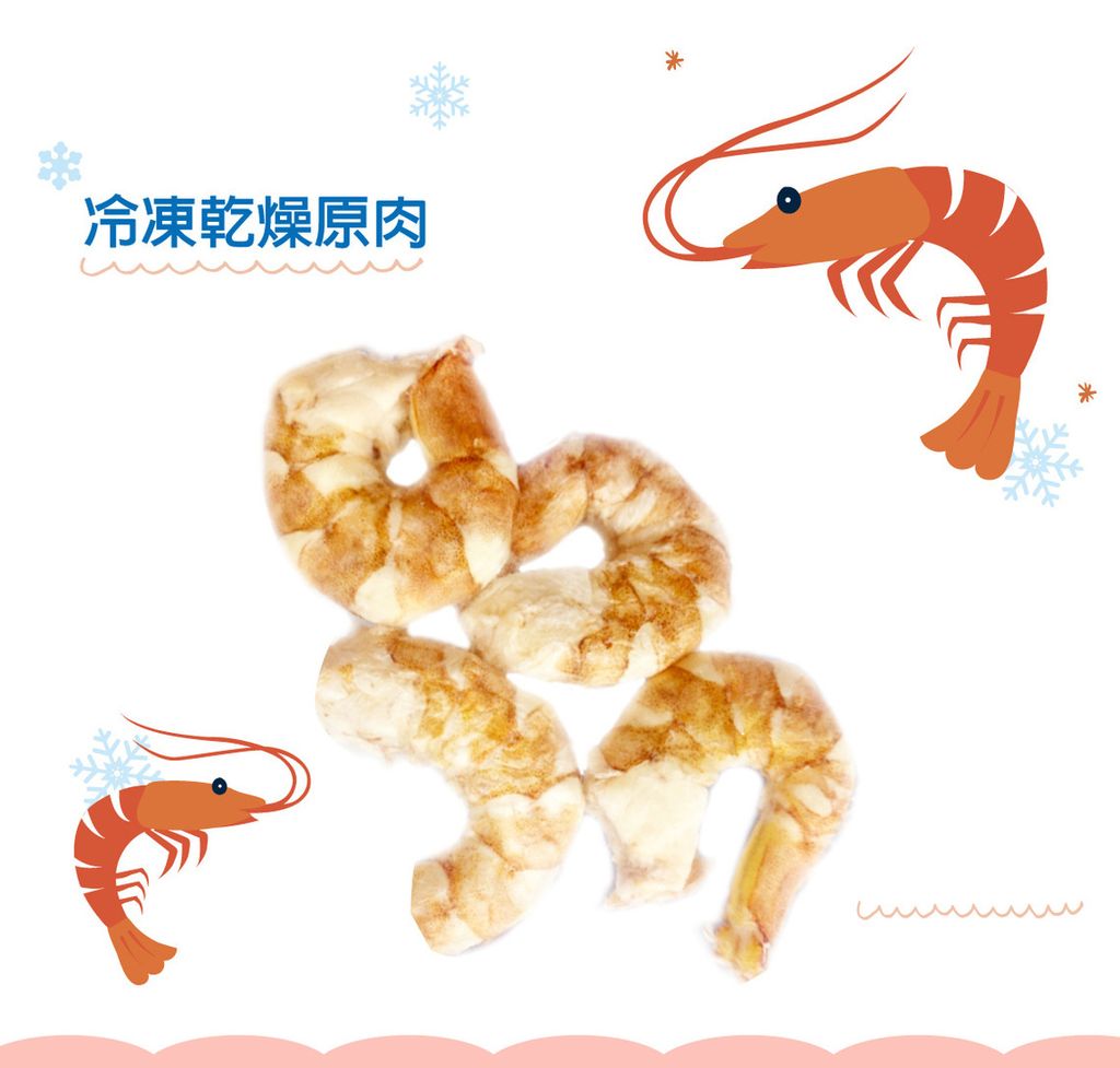 冷凍乾燥原肉 (30)