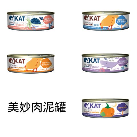 O’KAT。美妙肉泥 (27)