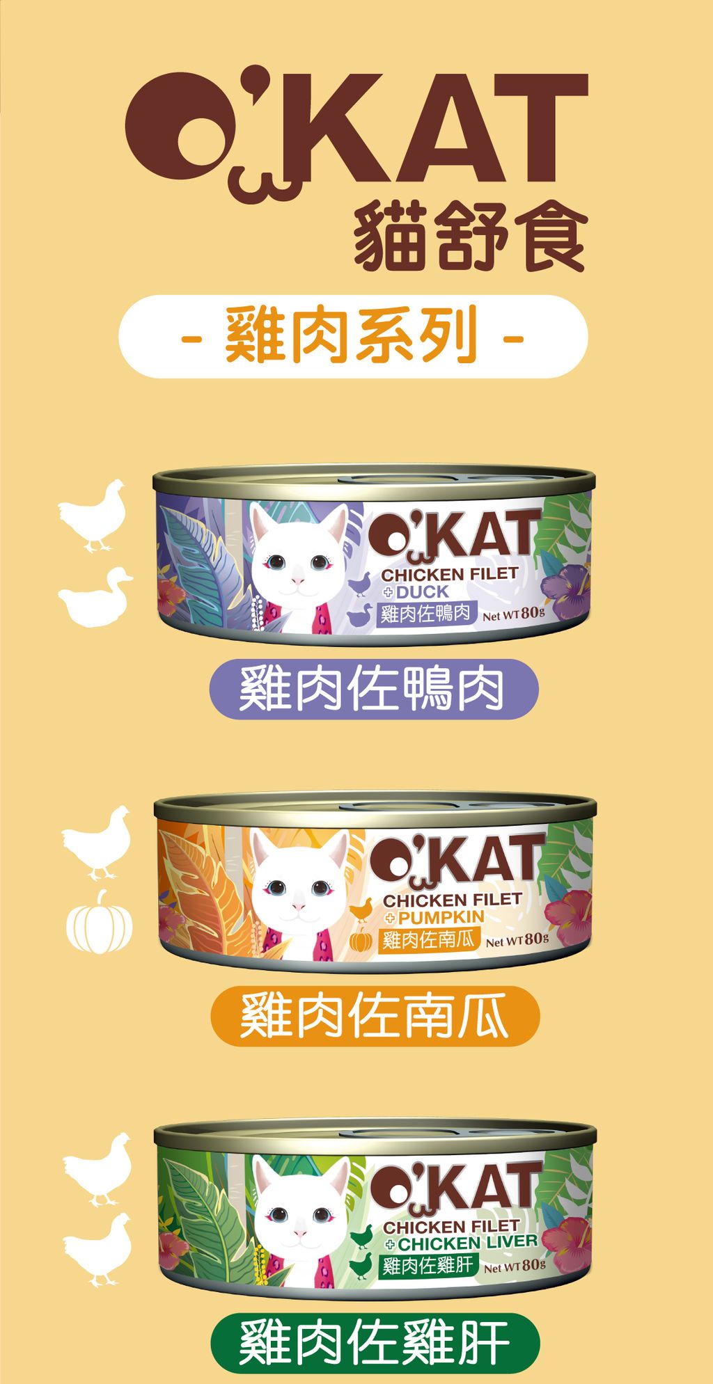 O’KAT。貓舒食主食罐 (7)
