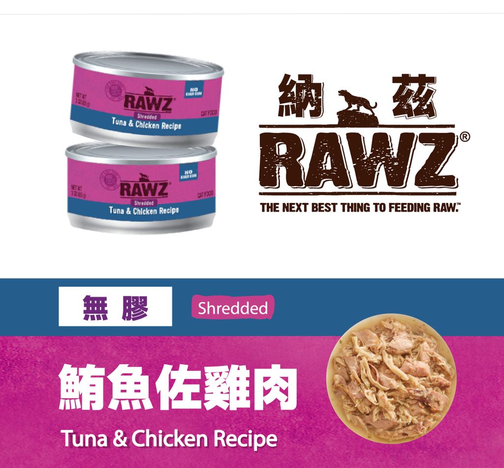 RAWZ 納茲 無膠主食罐 (8)