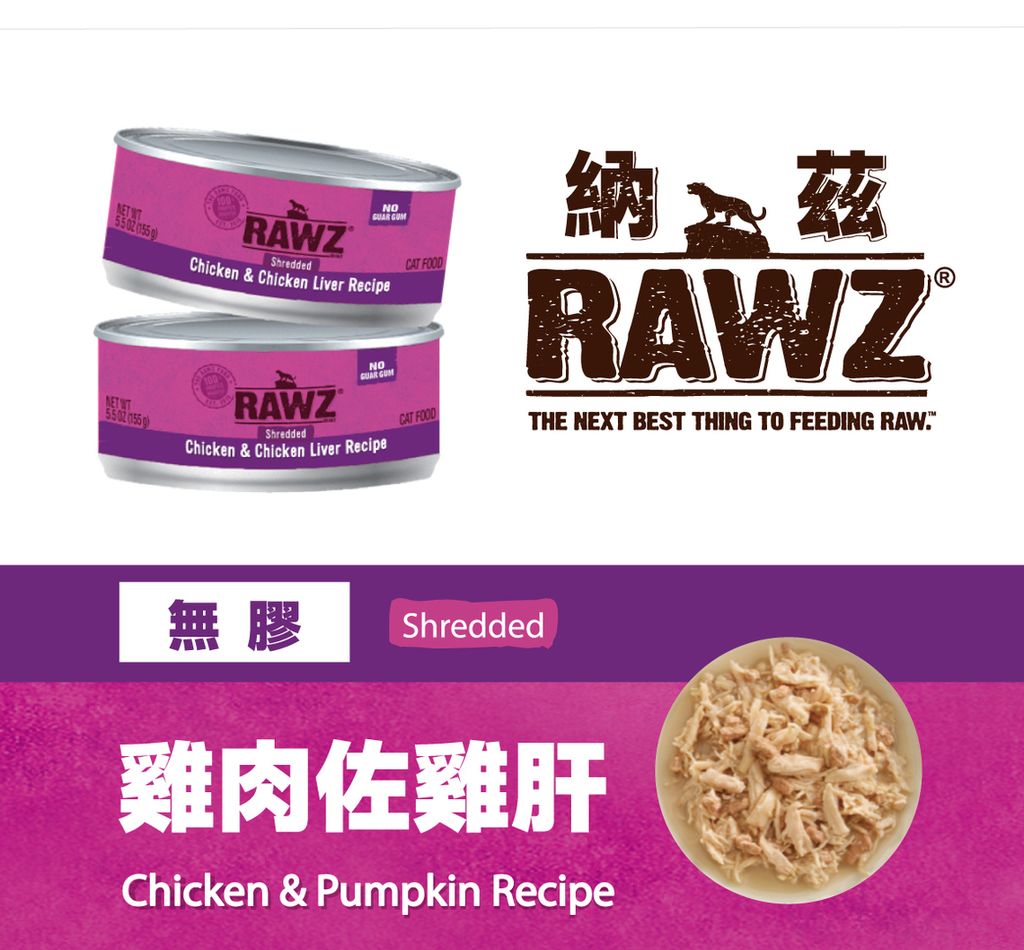 RAWZ 納茲 無膠主食罐 (2)