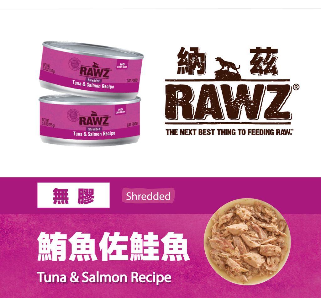 RAWZ 納茲 無膠主食罐 (10)