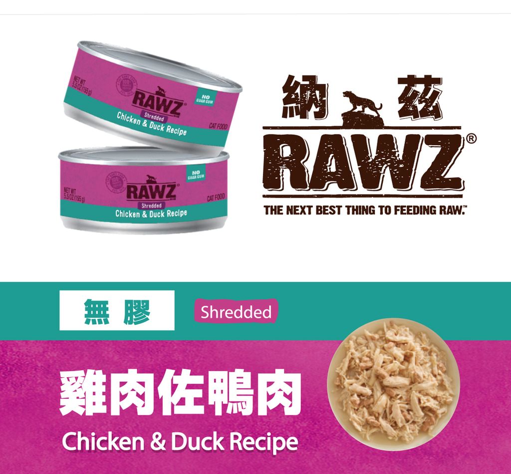 RAWZ 納茲 無膠主食罐 (4)