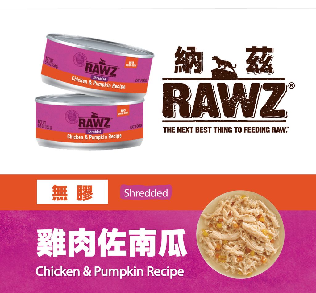 RAWZ 納茲 無膠主食罐 (6)