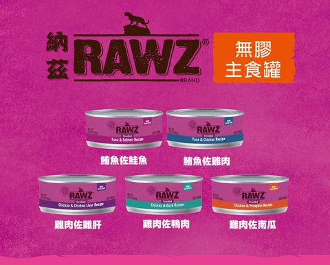 RAWZ 納茲 無膠主食罐 (1)