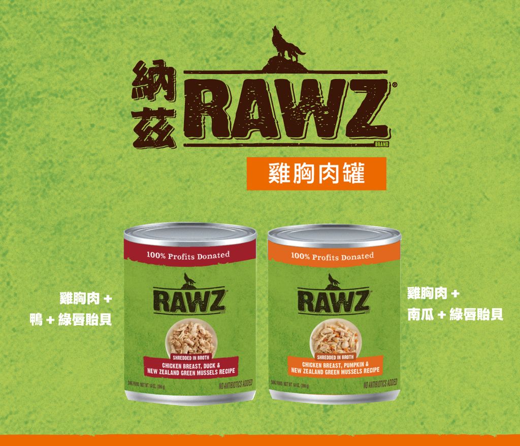 RAWZ 納茲 雞胸肉罐 (5)