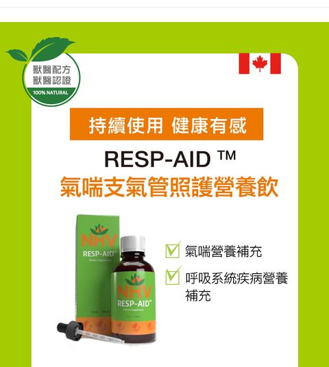 氣喘支氣管照護營養飲 (2)