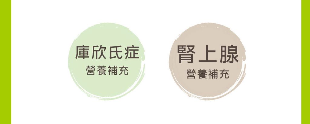 庫欣氏症腎上腺照護營養飲 (4)