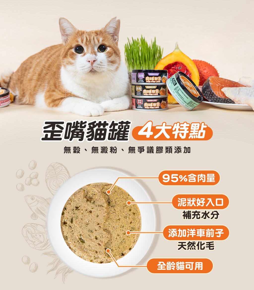 肉球世界 歪嘴貓主食罐 4大特點