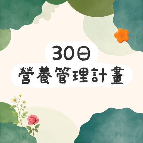 30日營養管理計畫-260312_2