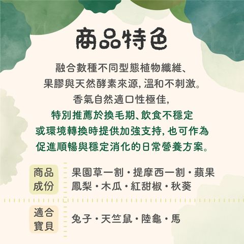 草粉成份特色-250903_腸胃化毛