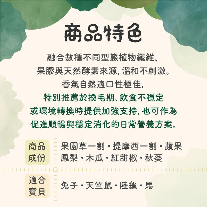 草粉成份特色-250903_腸胃化毛