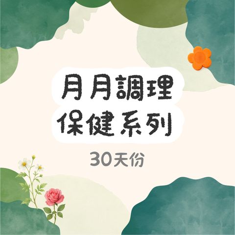 月月調理保健系列-240915_2