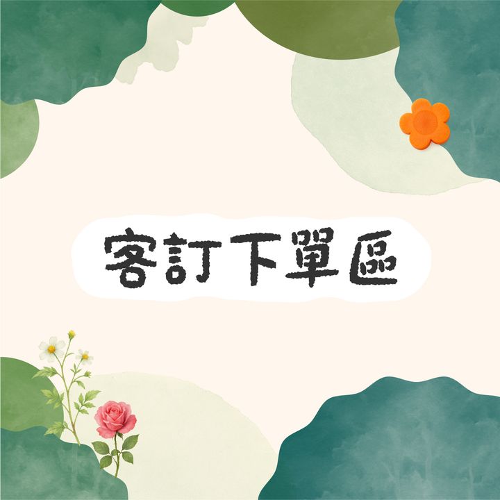 客訂下單區-250922