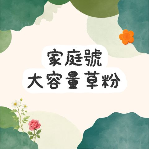 家庭號大容量草粉-260202