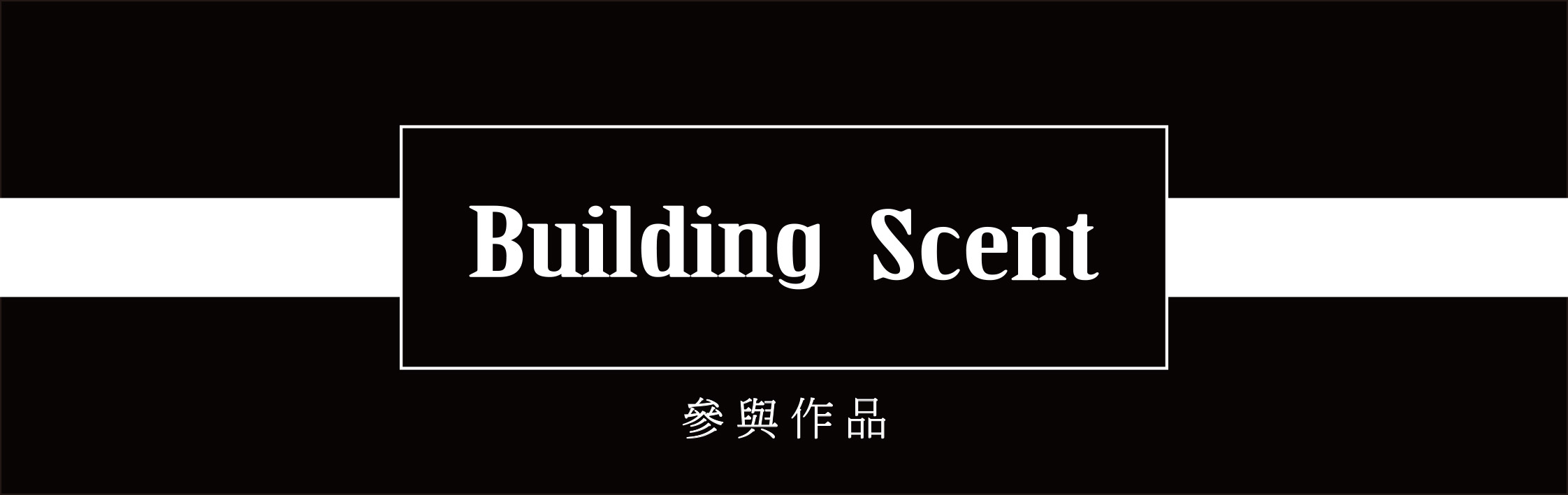 築香黑