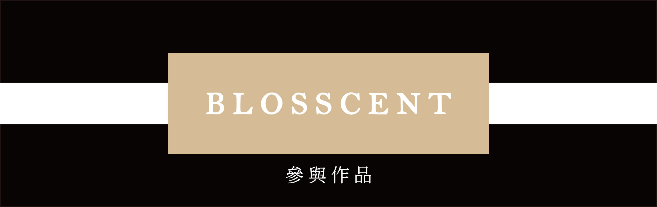 百蕊聖黑