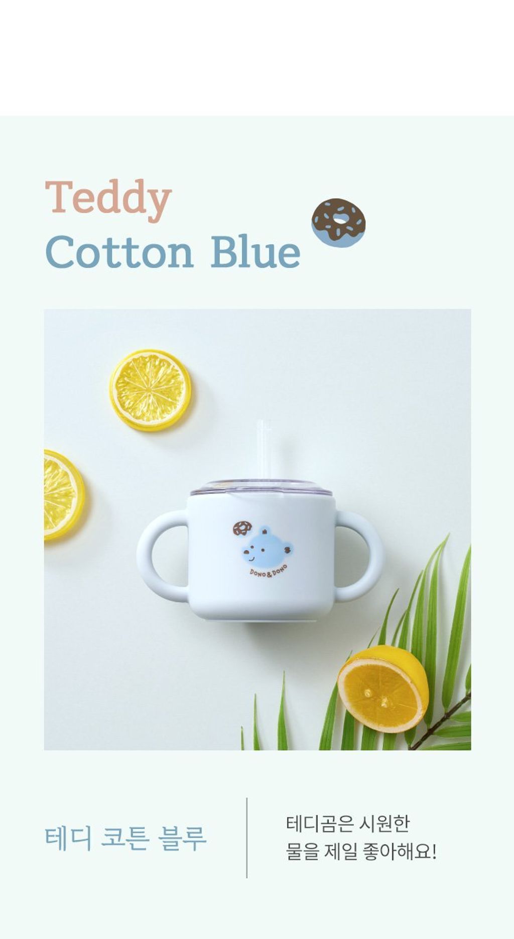 dd_strawcup_info_teddycottonblue