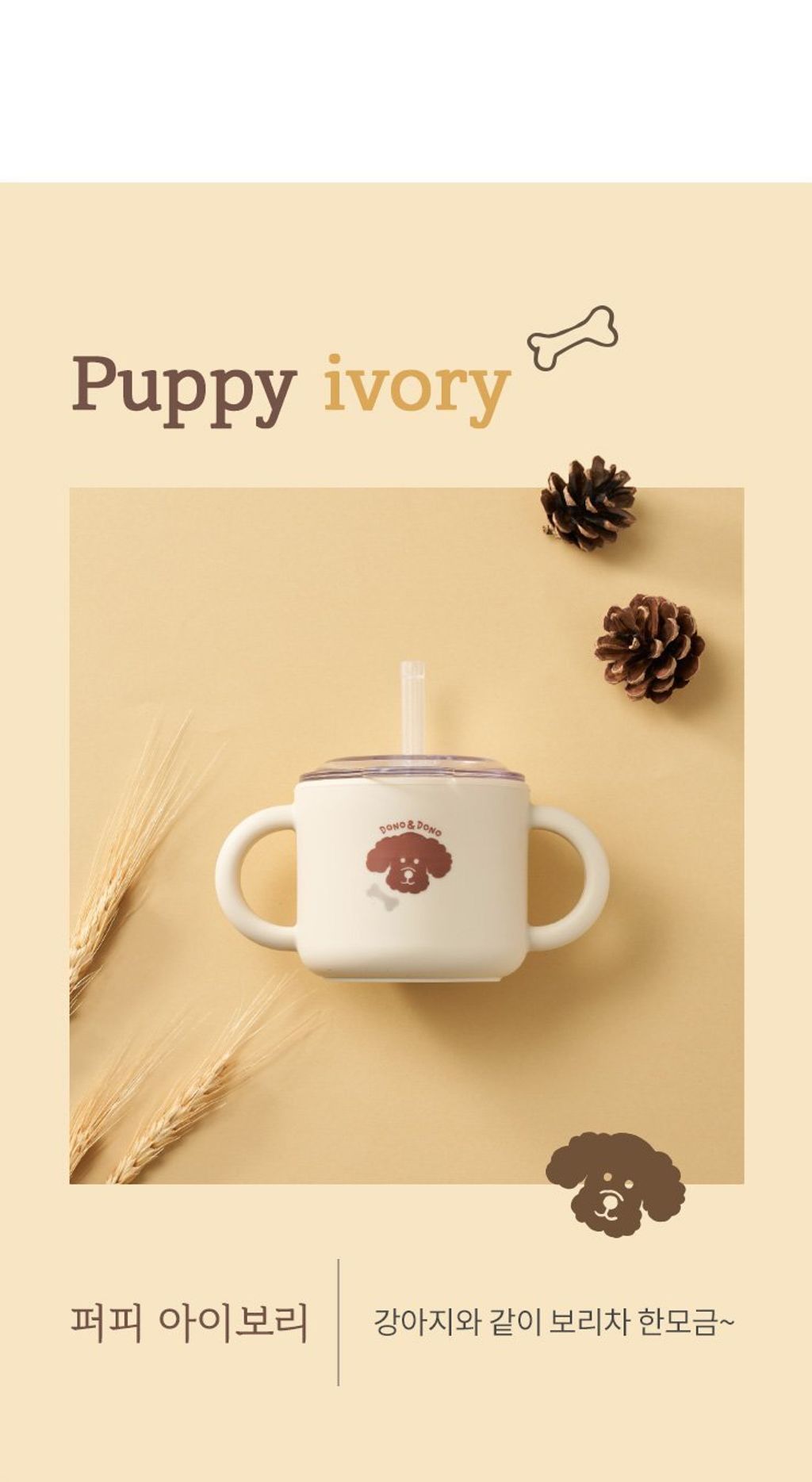 dd_strawcup_info_puppyivory