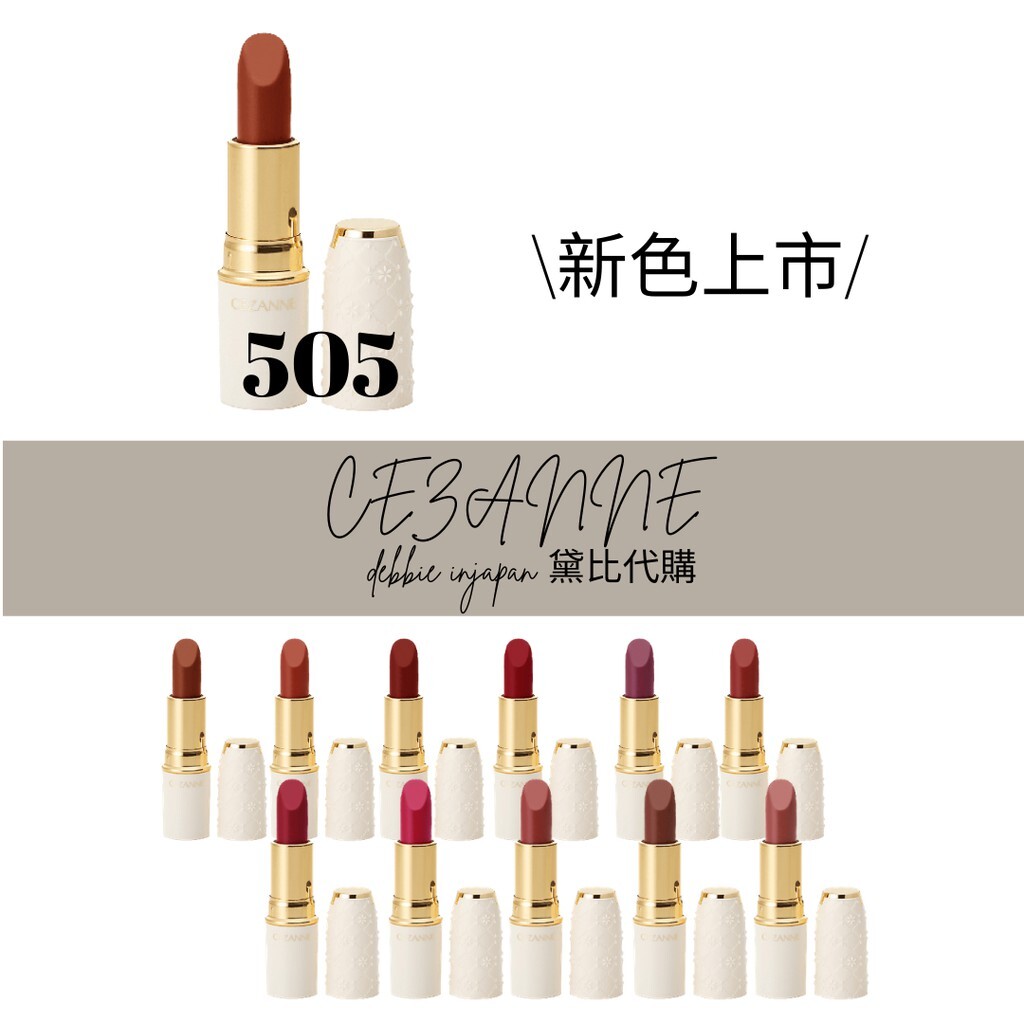 預購【2020/09新色上市】CEZANNE 塞尚x 潤彩唇膏505 新色上市