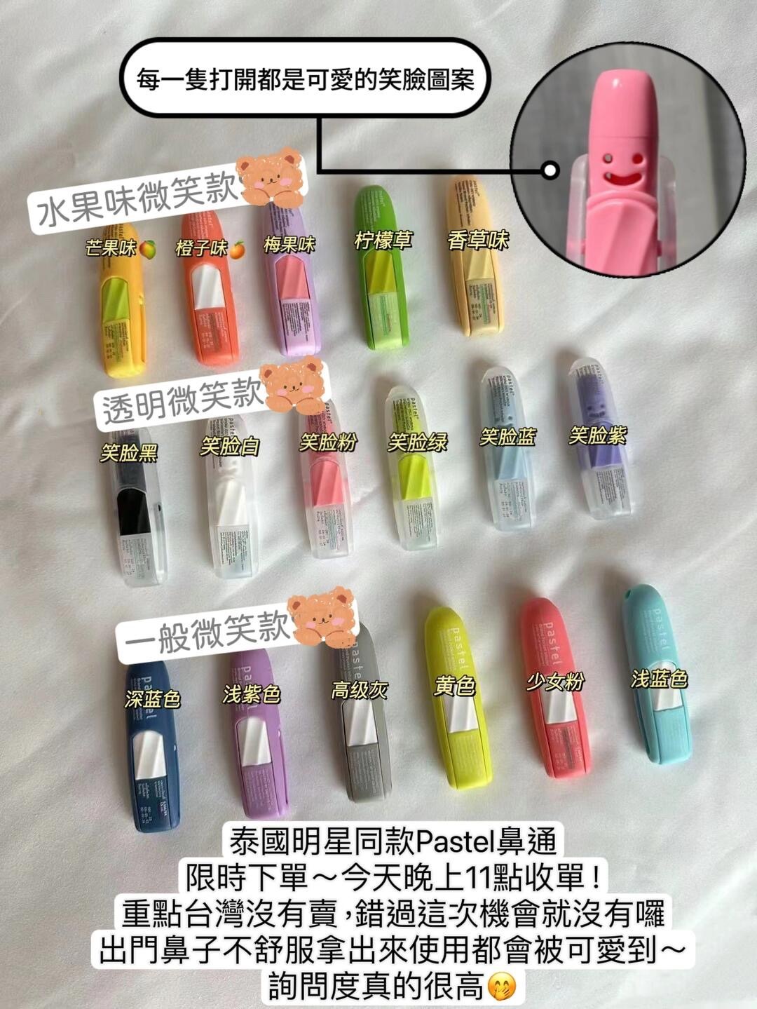 泰國pastel鼻通今日9_19晚上11點結單_1_吃貨婷婷愛分享_来自小红书网页版