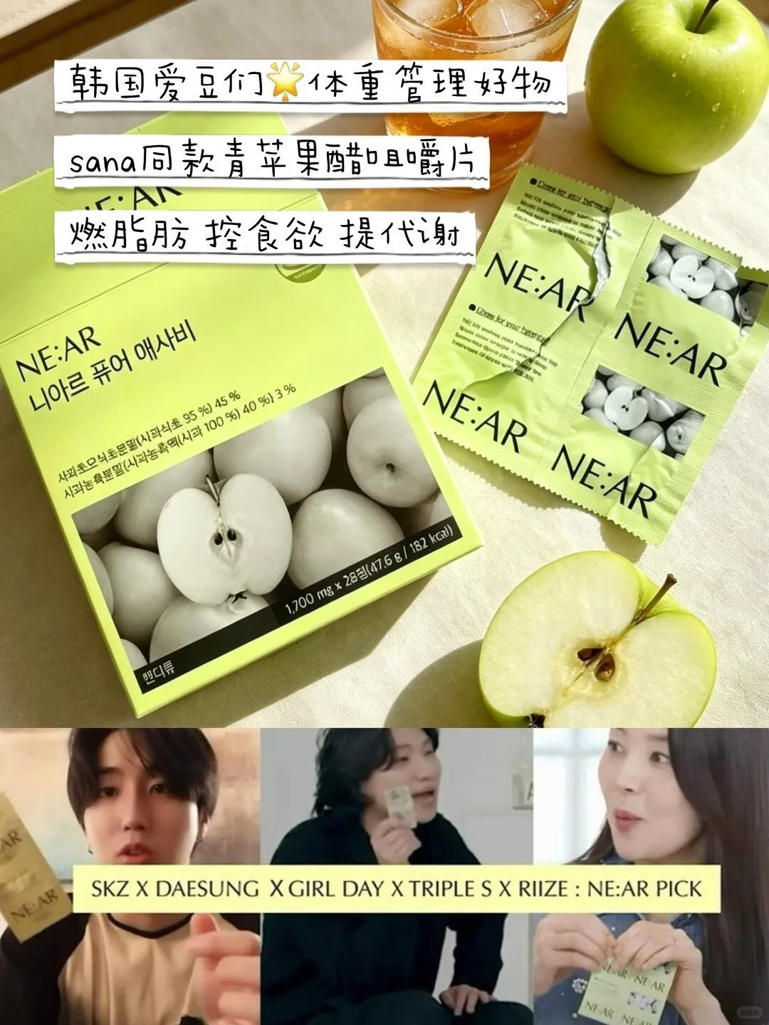 韩国爱豆瘦身指南🔥NE_AR青苹果醋咀嚼片_1_安一霓_来自小红书网页版