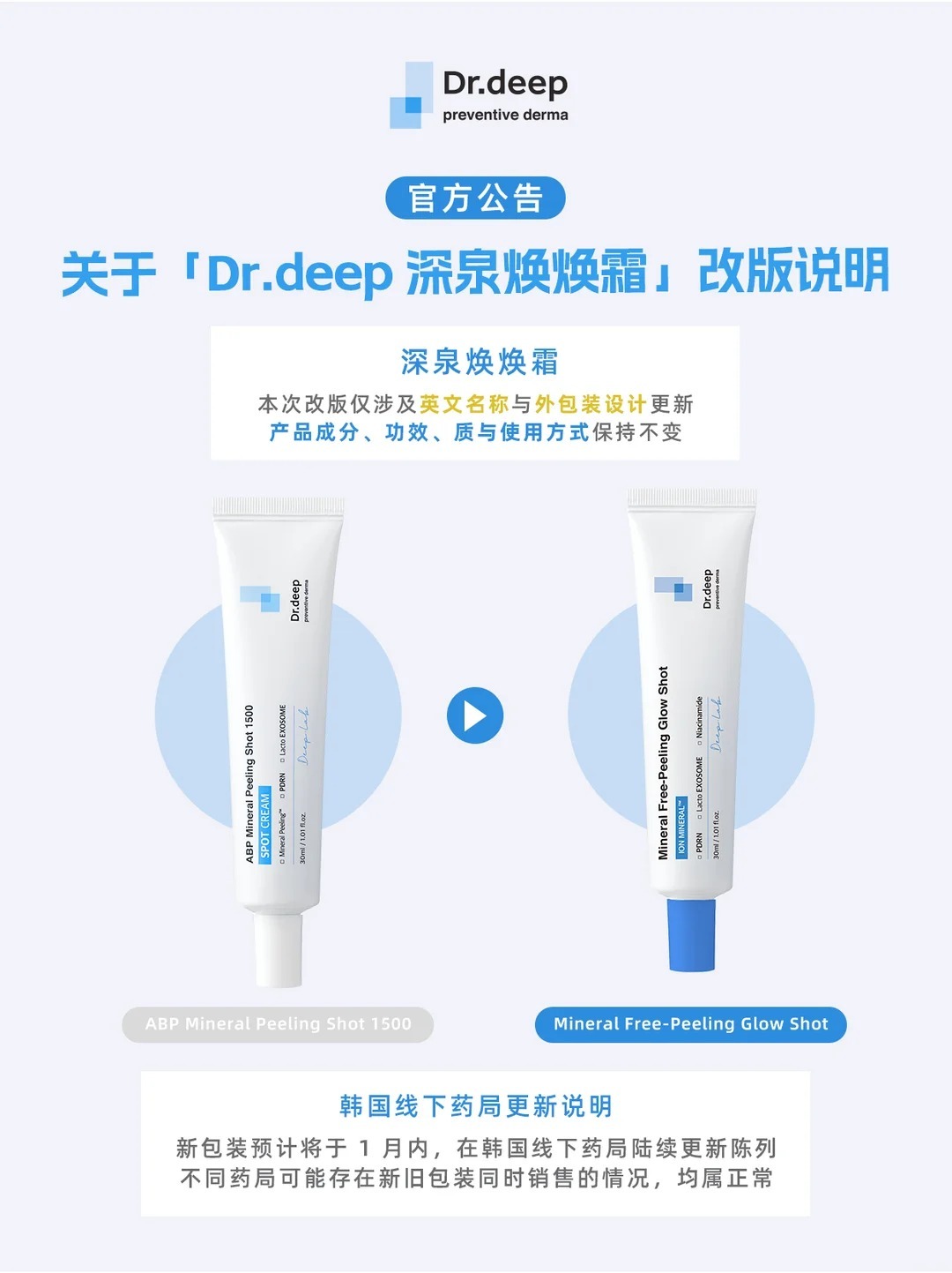 📢 公告｜关于「深泉焕焕霜」改版说明_1_Dr.deep缔怡肤_from rednote web