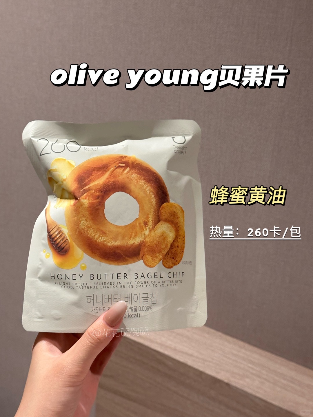 🇰🇷oliveyoung必买零食🧾_贝果干碱水结🥨_7_花花碗碗碗_来自小红书网页版